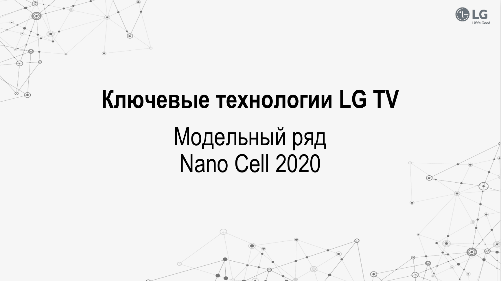 Ключевые технологии LG TV Модельный ряд Nano Cell 2020